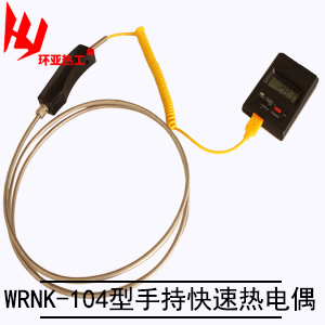  WRNK-104型手持式快速热电偶