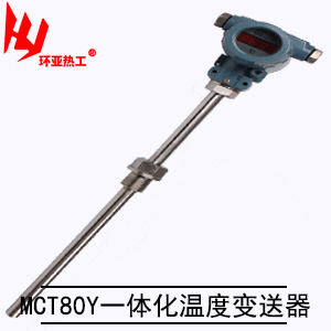 MCT80Y一体化温度变送器