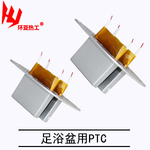 足浴盆用的PTC