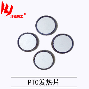 PTC发热片