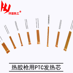 热胶枪用PTC发热芯