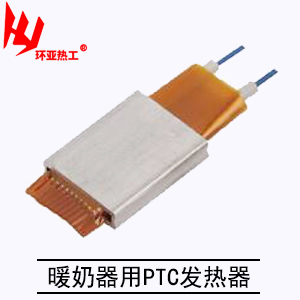 暖奶器用PTC 发热器