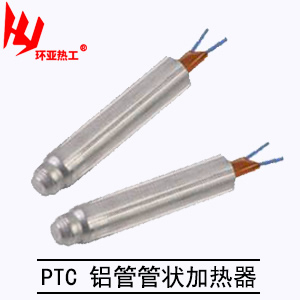 PTC 铝管管状加热器